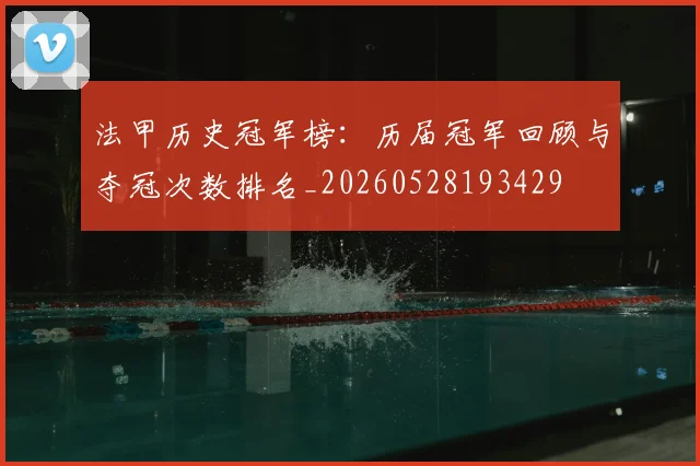 法甲历史冠军榜：历届冠军回顾与夺冠次数排名_20260528193429
