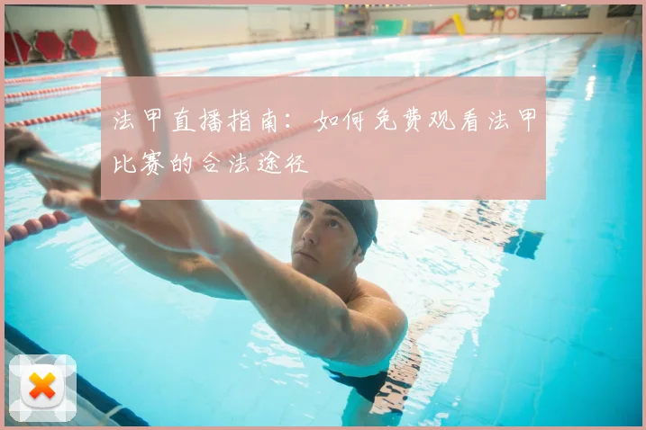法甲直播指南：如何免费观看法甲比赛的合法途径
