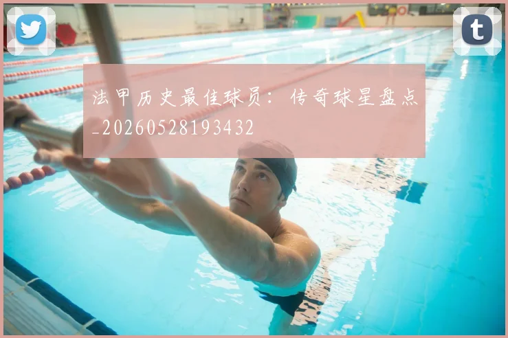 法甲历史最佳球员:传奇球星盘点_20260528193432