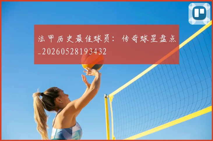 法甲历史最佳球员:传奇球星盘点_20260528193432