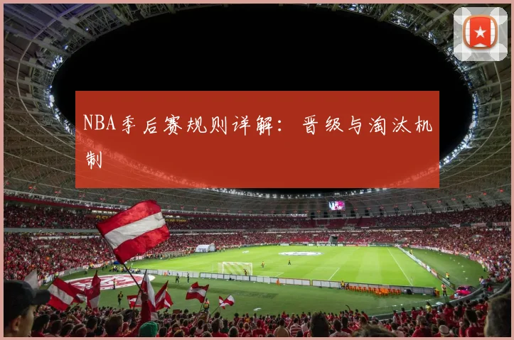 NBA季后赛规则详解：晋级与淘汰机制