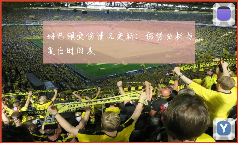 姆巴佩受伤情况更新：伤势分析与复出时间表