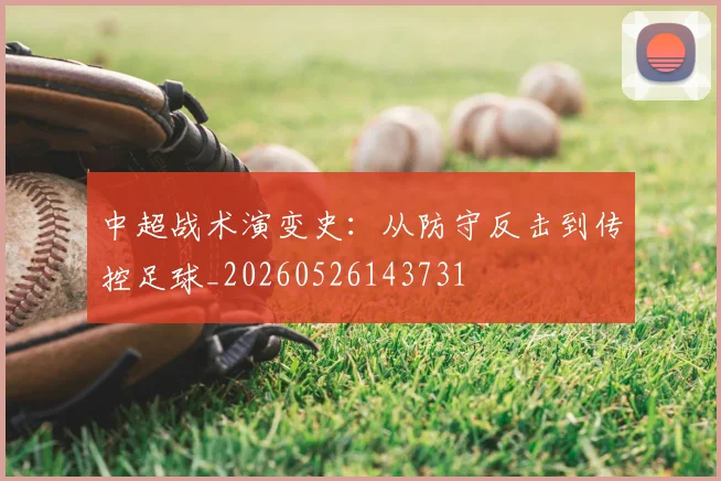 中超战术演变史：从防守反击到传控足球_20260526143731