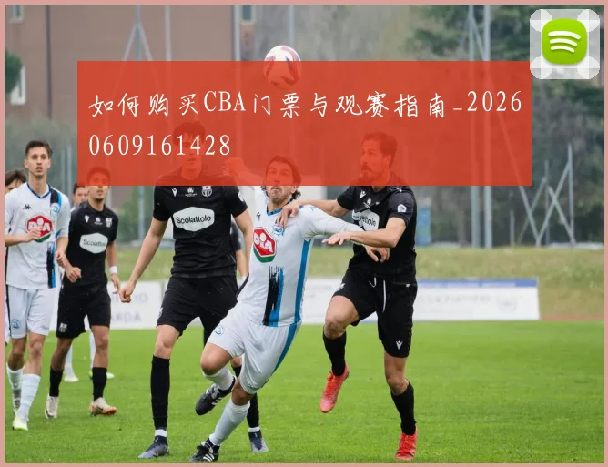 如何购买CBA门票与观赛指南_20260609161428