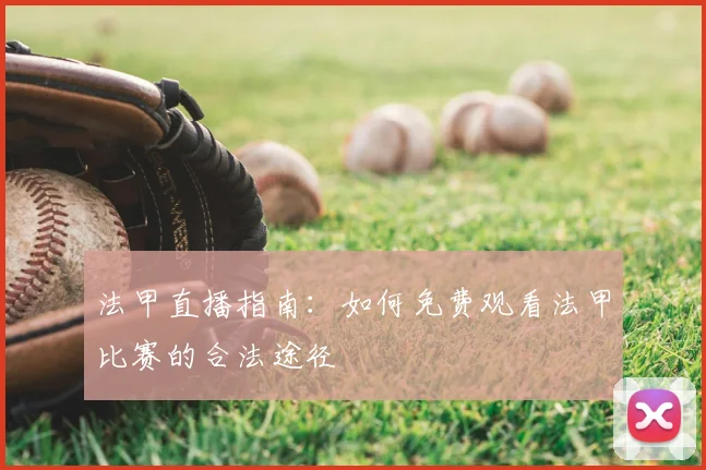 法甲直播指南：如何免费观看法甲比赛的合法途径